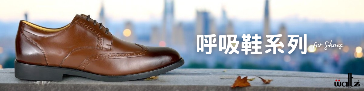 功能鞋專區-呼吸鞋系列